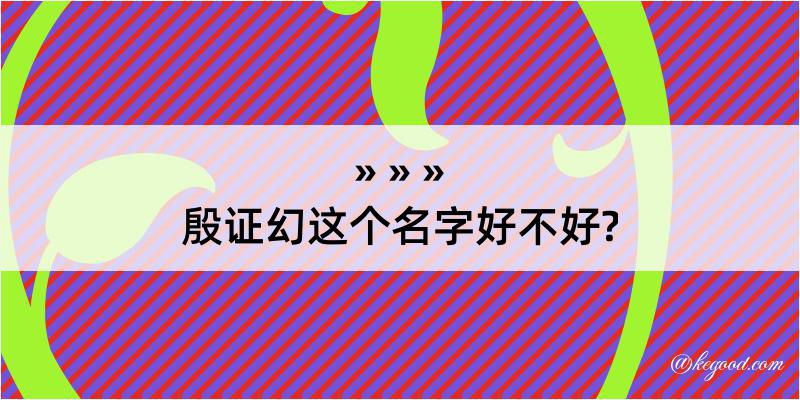 殷证幻这个名字好不好?