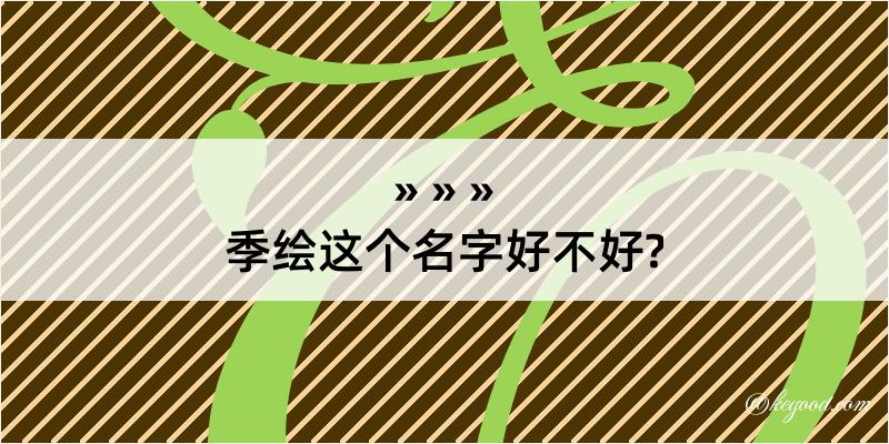 季绘这个名字好不好?