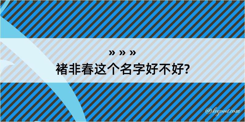 褚非春这个名字好不好?