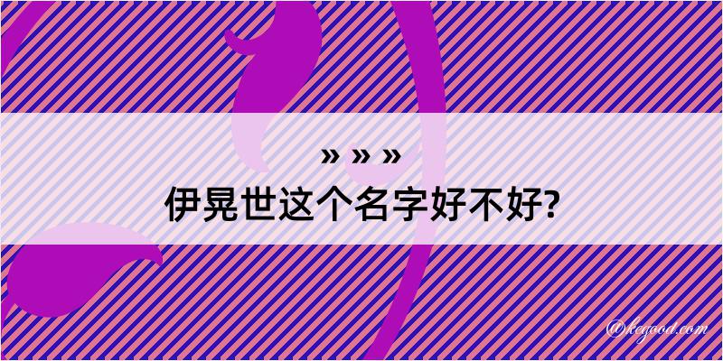 伊晃世这个名字好不好?