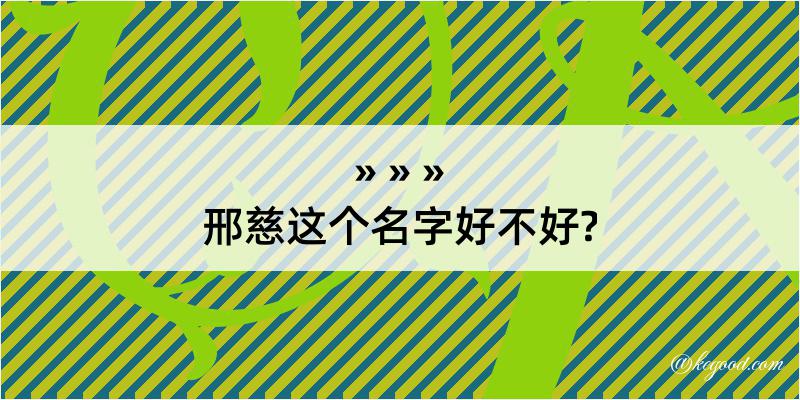 邢慈这个名字好不好?