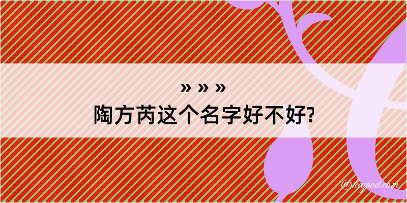 陶方芮这个名字好不好?