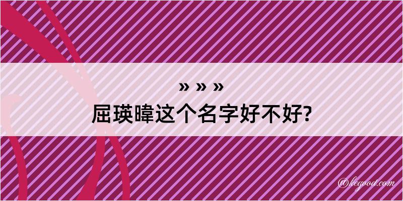 屈瑛暐这个名字好不好?