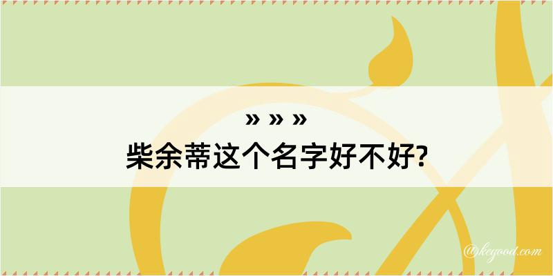 柴余蒂这个名字好不好?