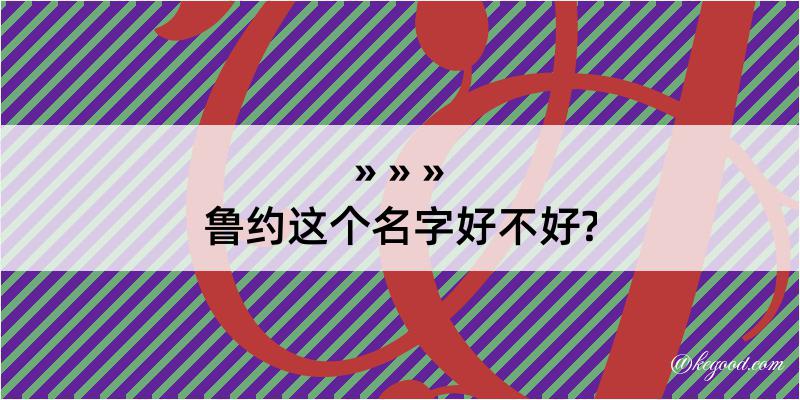 鲁约这个名字好不好?