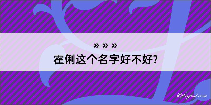 霍俐这个名字好不好?