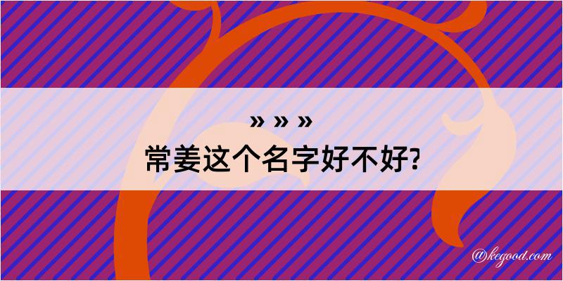 常姜这个名字好不好?