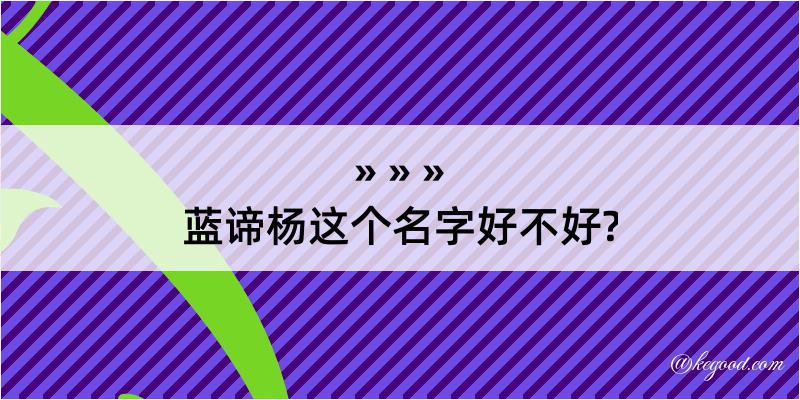 蓝谛杨这个名字好不好?