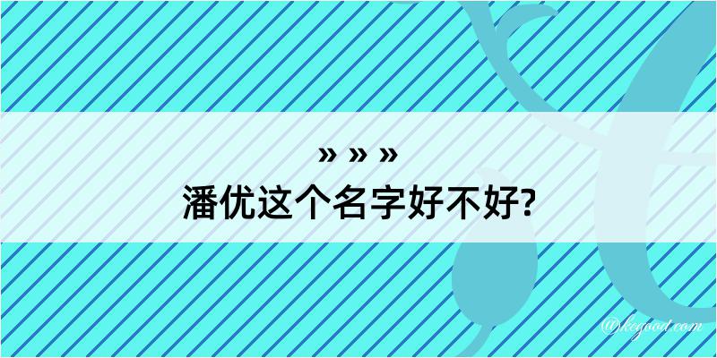 潘优这个名字好不好?