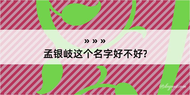 孟银岐这个名字好不好?