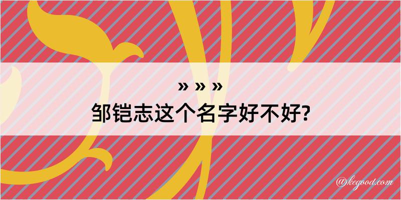 邹铠志这个名字好不好?