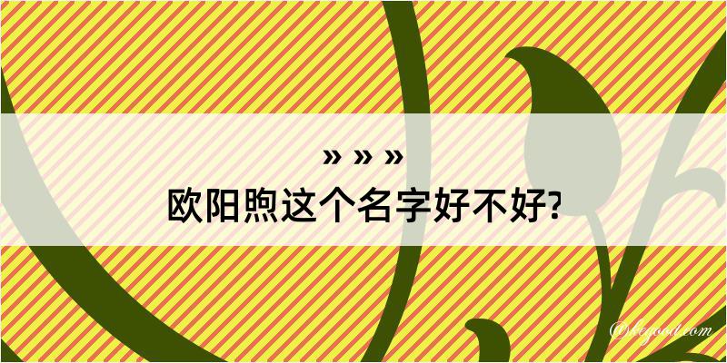 欧阳煦这个名字好不好?