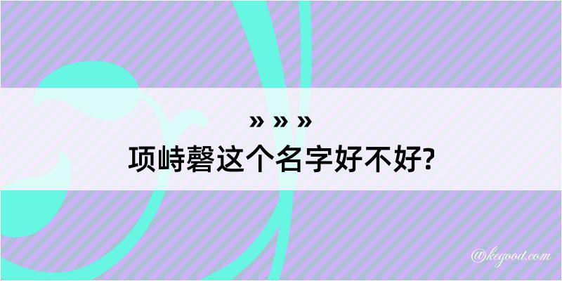 项峙磬这个名字好不好?