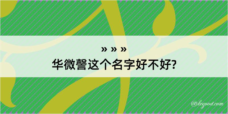 华微謦这个名字好不好?