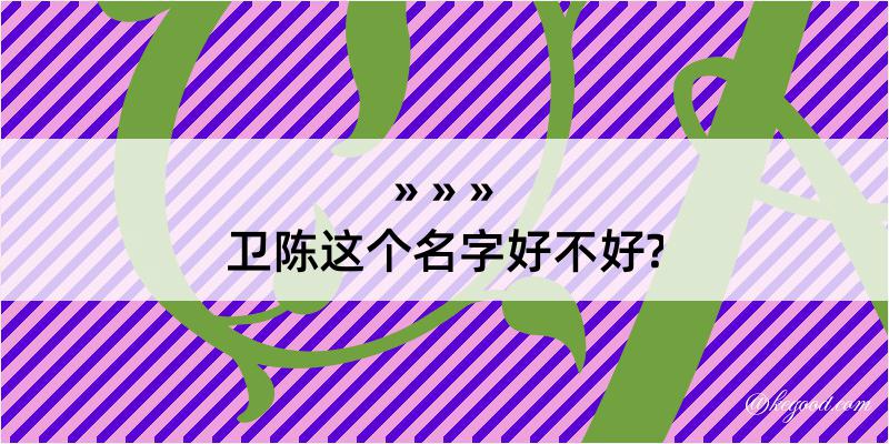 卫陈这个名字好不好?