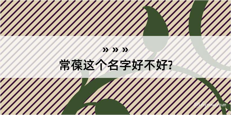 常葆这个名字好不好?