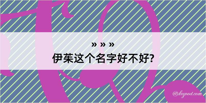 伊茱这个名字好不好?