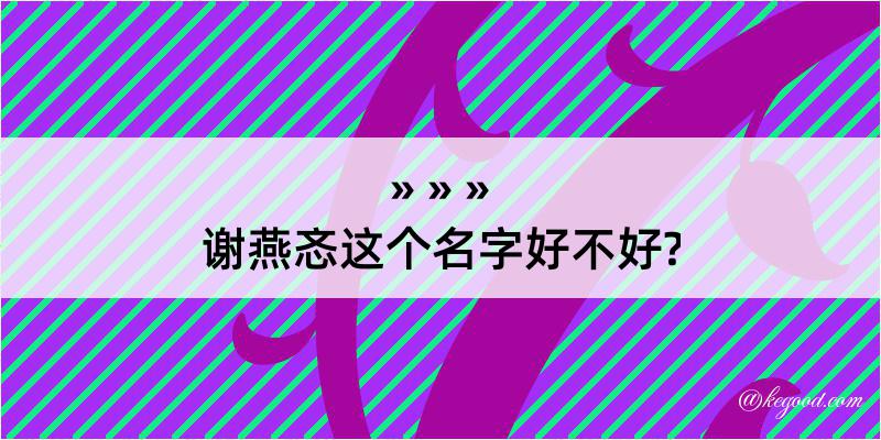 谢燕忞这个名字好不好?