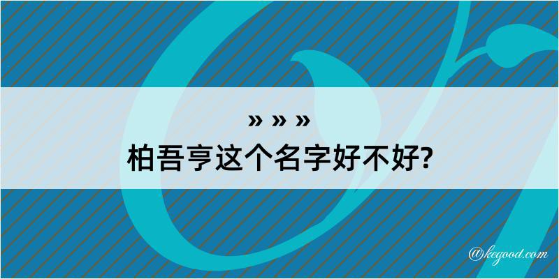 柏吾亨这个名字好不好?