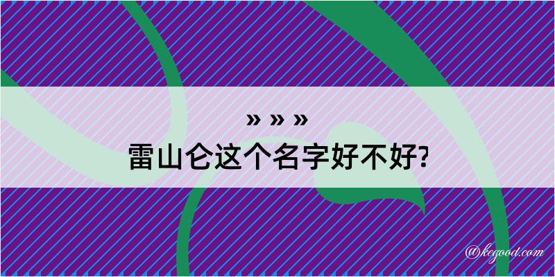 雷山仑这个名字好不好?