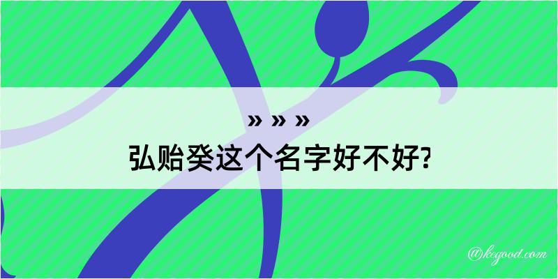 弘贻癸这个名字好不好?