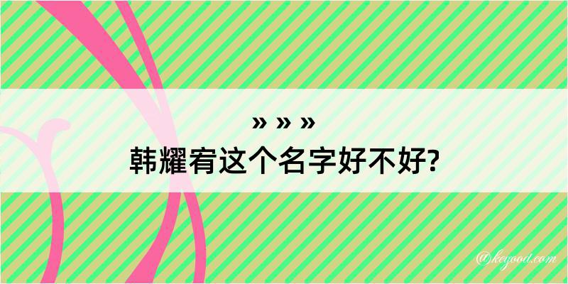 韩耀宥这个名字好不好?