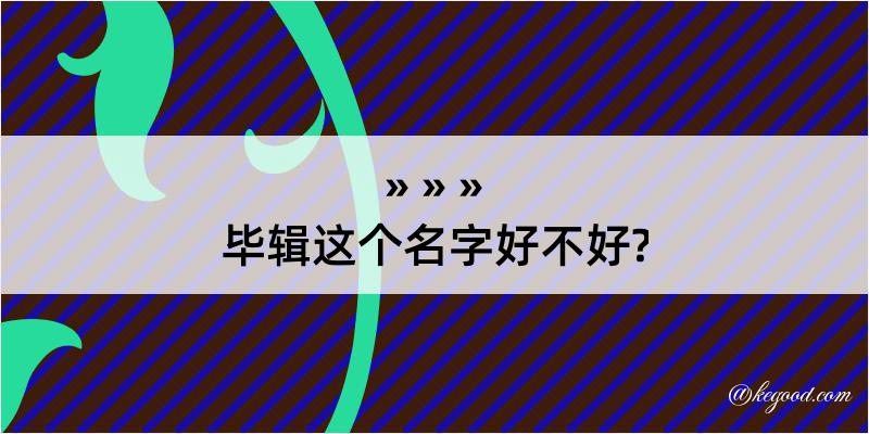 毕辑这个名字好不好?