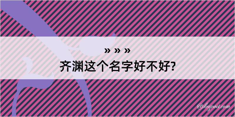 齐渊这个名字好不好?