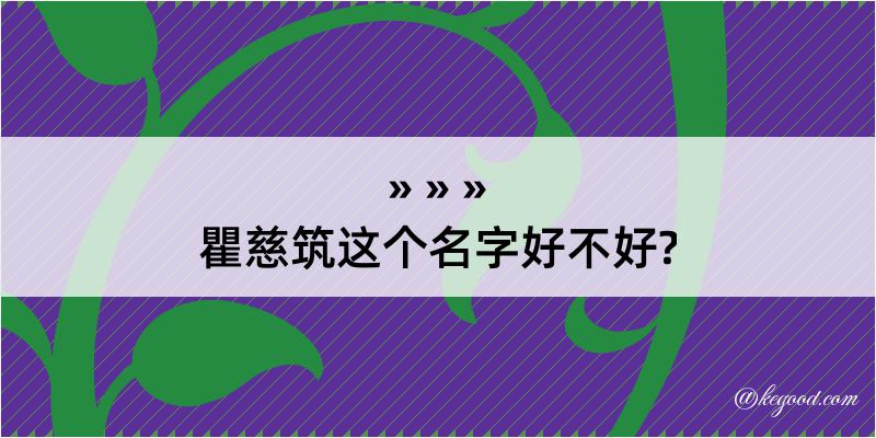 瞿慈筑这个名字好不好?