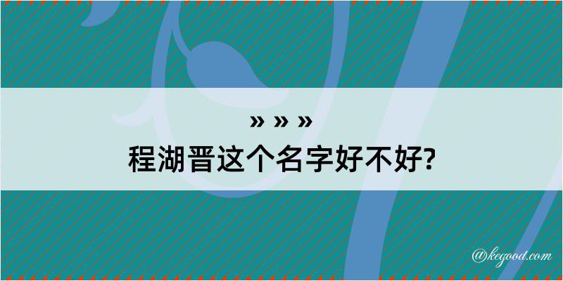 程湖晋这个名字好不好?