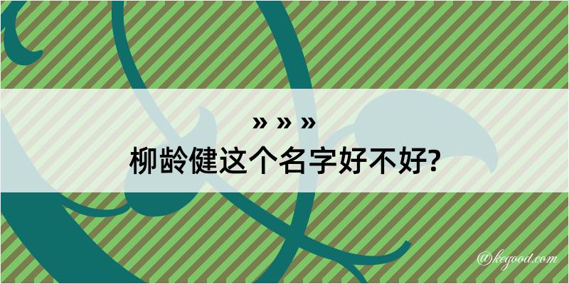 柳龄健这个名字好不好?