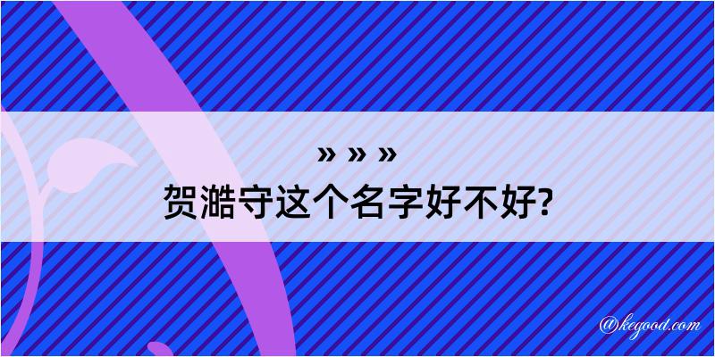 贺澔守这个名字好不好?