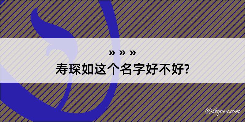 寿琛如这个名字好不好?