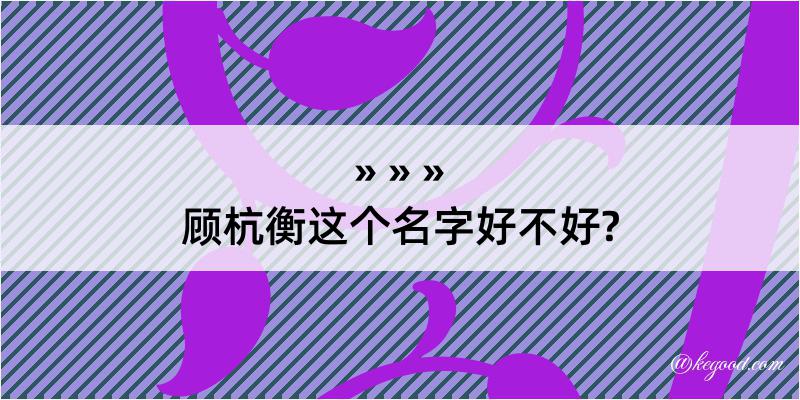 顾杭衡这个名字好不好?