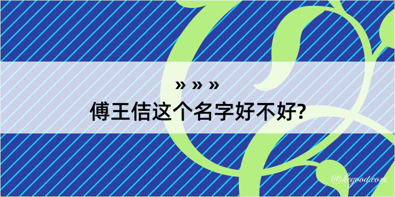 傅王佶这个名字好不好?