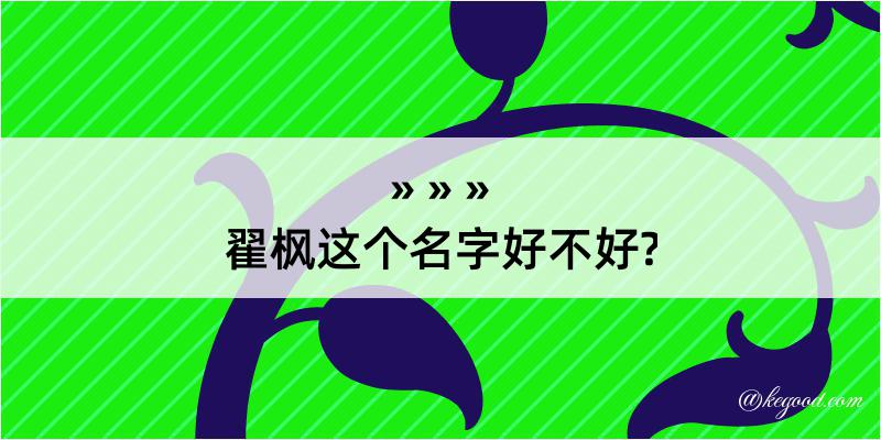 翟枫这个名字好不好?