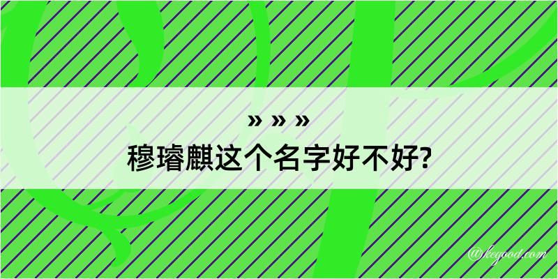 穆璿麒这个名字好不好?