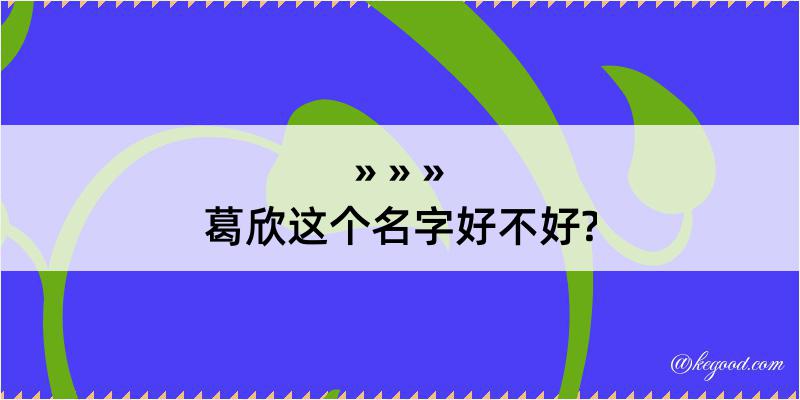 葛欣这个名字好不好?