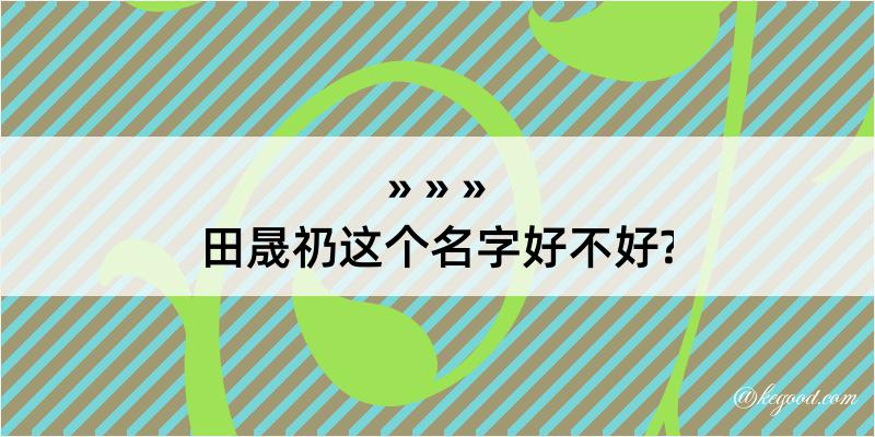 田晟礽这个名字好不好?