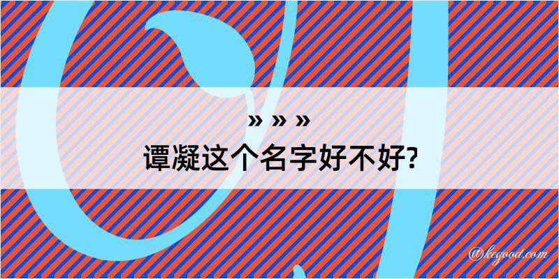 谭凝这个名字好不好?