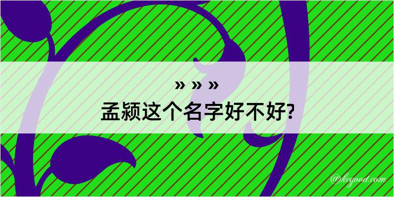 孟颍这个名字好不好?