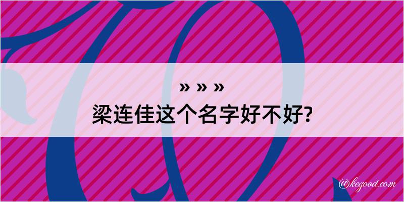 梁连佳这个名字好不好?