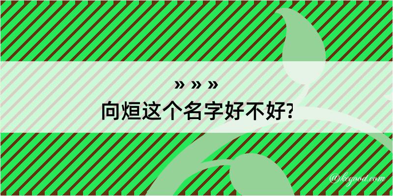 向烜这个名字好不好?