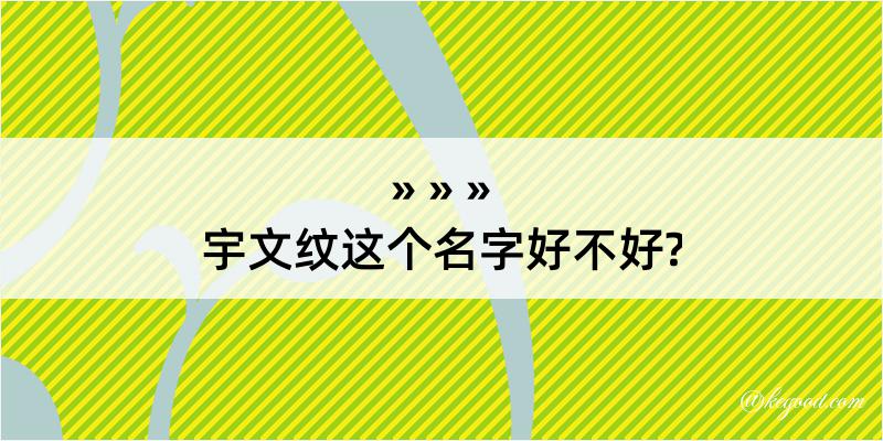 宇文纹这个名字好不好?