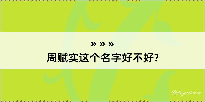 周赋实这个名字好不好?