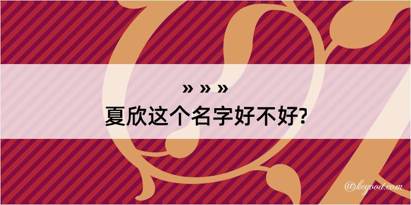 夏欣这个名字好不好?