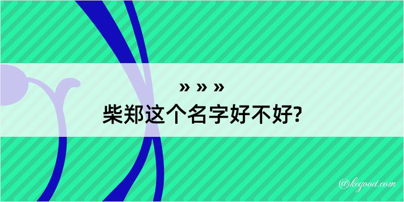 柴郑这个名字好不好?