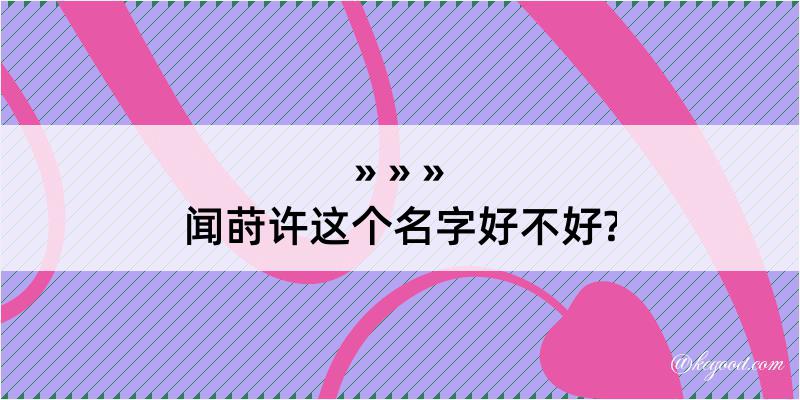 闻莳许这个名字好不好?