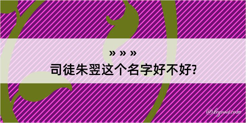 司徒朱翌这个名字好不好?