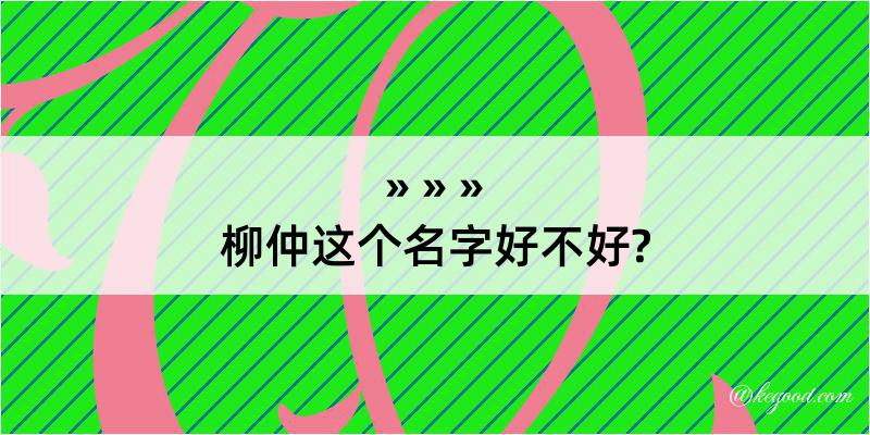 柳仲这个名字好不好?